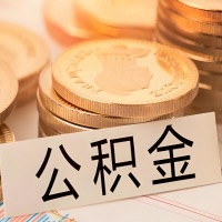 莱芜公积金代办提取需要啥样的条件能办？公积金代办提取找我-不成功不收费。
