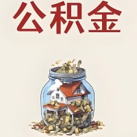 莱芜公积金代取特殊情况详解（职工死亡或被宣告死亡提取住房公积金）