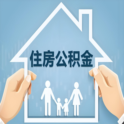 莱芜公积金代办提取攻略：从封存到在职的方法，这些事你需要了解！