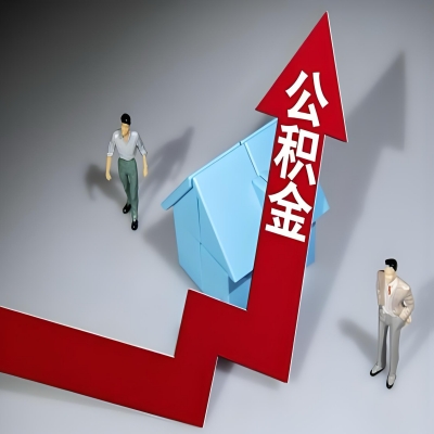 在莱芜代办提取公积金准备什么材料可以当场到账？