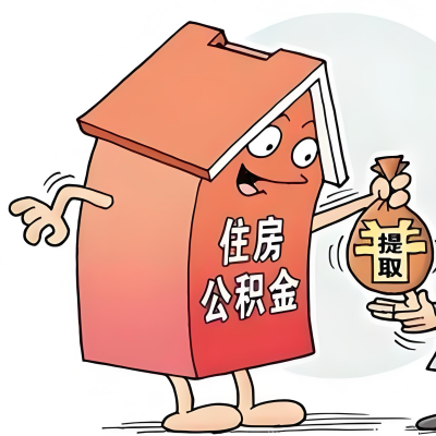 2026年莱芜新政策关于购房公积金代办提取的细则及问答详解！！！